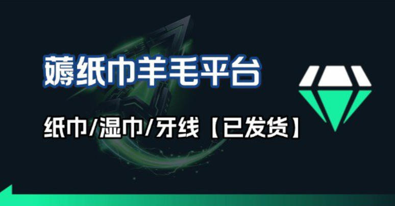 撸纸巾牙线薅羊毛线报平台_长期稳定【羊毛已到货】-默默网创