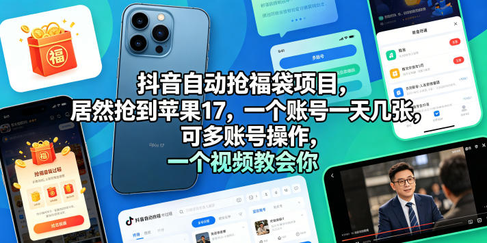 抖音自动抢福袋项目，居然抢到苹果17，一个账号一天几张，可多账号操作，一个视频教会你【揭秘】-默默网创
