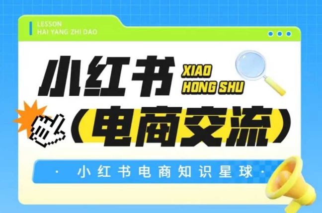 红薯电商知识星球，小红书电商交流-默默网创