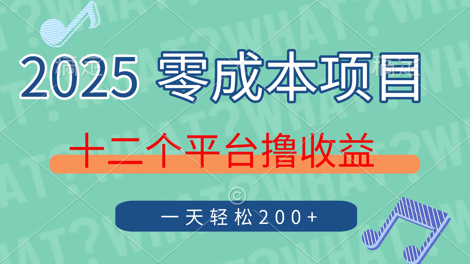 （14302期）2025年零成本项目，十二个平台撸收益，单号一天轻松200+-默默网创