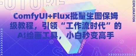 ComfyUI+Flux批量生图保姆级教程，引领“工作流时代”的AI绘画工具，小白秒变高手-默默网创