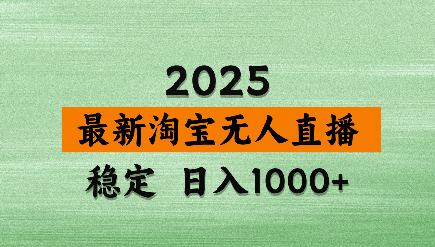 （14125期）淘宝无人直播带货，日入多张，不违规不封号，独家技术，操作简单-默默网创