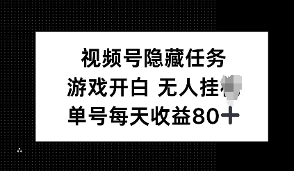 视频号隐藏任务，游戏开白无人挂JI，单号每天收益80+-默默网创