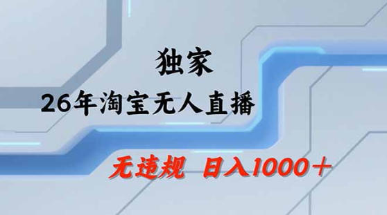 2026最新技术淘宝无人直播带货教学，不封号，不违规，公+私玩法，操作简单，日入1k+【揭秘】-默默网创