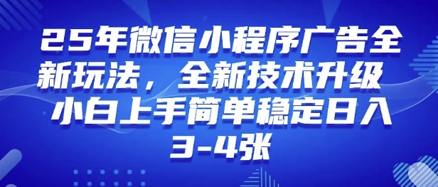 25年微信小程序全新玩法纯小白易上手，稳定日入多张，技术全新升级，全网首发-默默网创