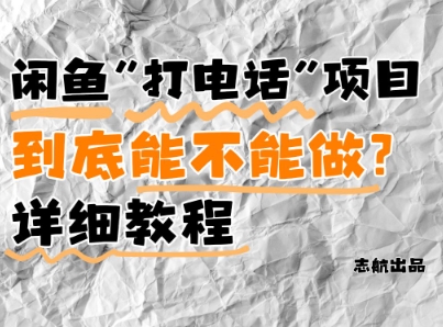 闲鱼新风口！手把手教你靠’打电话’月入5K+(附避坑指南)小白看完立马上手！-默默网创