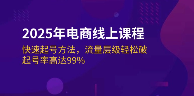 （14329期）2025年电商线上课程：快速起号方法，流量层级轻松破，起号率高达99%-默默网创