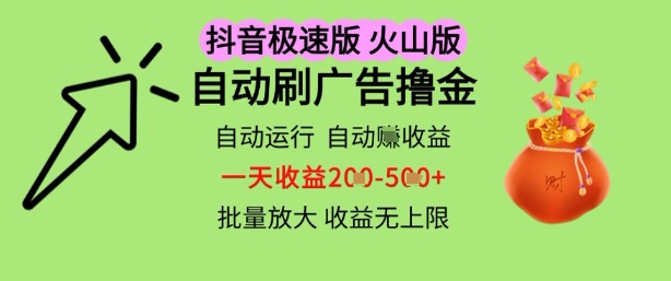抖音火山极速商城自动刷广告撸金，自动运行挣收益，一天稳定2-5张，多机多挣，收益无上限【揭秘】-默默网创