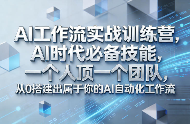 Ai工作流实战训练营，AI时代必备技能，一个人顶一个团队，从0搭建出属于你的AI自动化工作流-默默网创