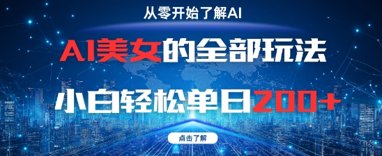 AI美女的全部玩法0基础小白轻松单日2张+-默默网创