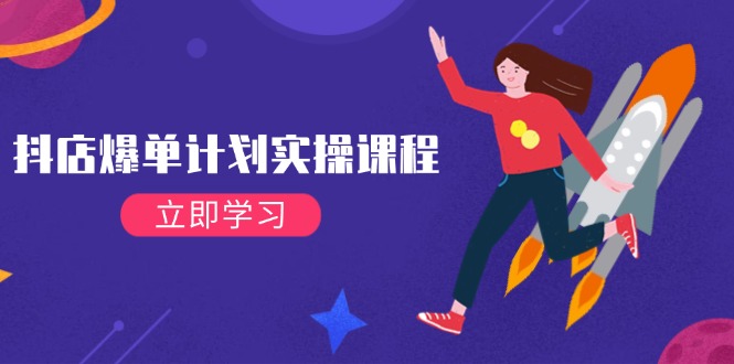 （14233期）抖店爆单计划实操课程，21天打爆小店，从基础到进阶，快速起店提升销量-默默网创