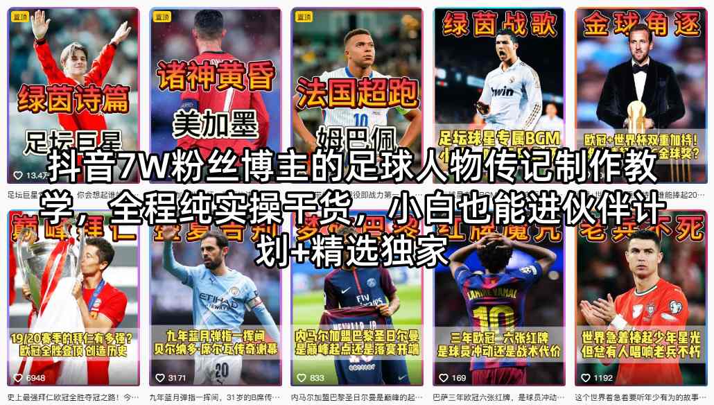 抖音7W粉丝博主的足球人物传记制作教学，全程纯实操干货，小白也能进伙伴计划+精选独家-默默网创