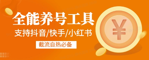 全能养号工具支持抖音小红书快手，释放双手全自动养号养出高权重，截流自热必备-默默网创