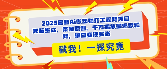 2025Ai做动物打工视频，条条原创，千万播放量爆款视频，单日变现多张-默默网创