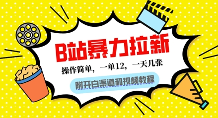 B站暴力拉新：一单12，一天几张，0门槛拉新(附渠道和教程)-默默网创