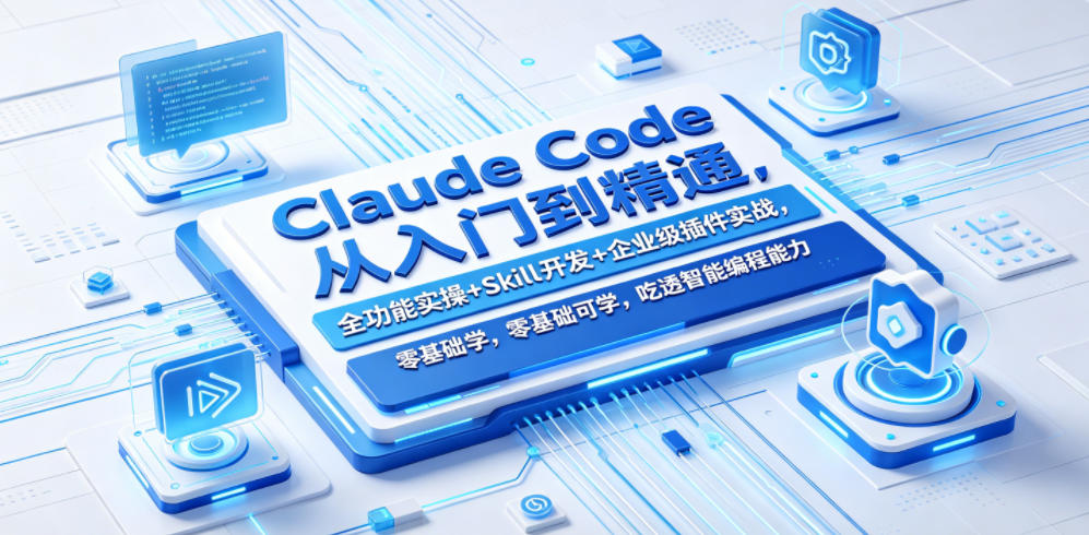 Claude Code从入门到精通，全功能实操+Skill开发+企业级插件实战，零基础可学，吃透智能编程全能力-默默网创