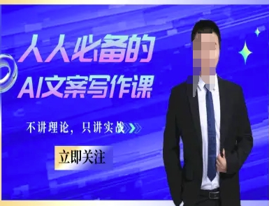 人人必备的AI文案写作课-文案教程，不讲理论，只讲实战-默默网创
