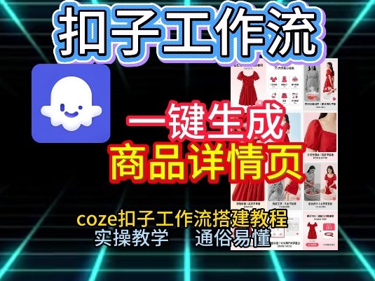 扣子工作流一键生成商品详情页，coze扣子工作流搭建教程，通俗易懂实操教学-默默网创