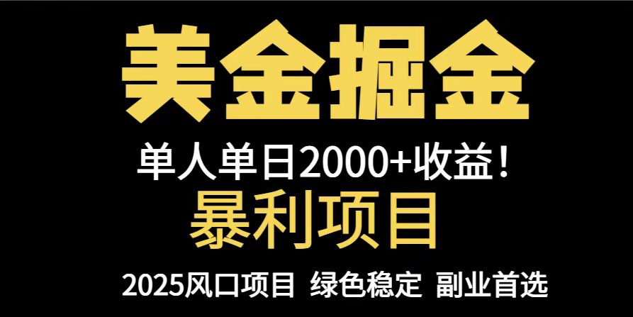 （14803期）25年暴利项目，美金对冲，手把手带你，单机日入1000+，可放量操作5000+...-默默网创