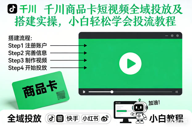 千川商品卡短视频全域投放及搭建实操，小白轻松学会投流教程（更新26年2月）-默默网创