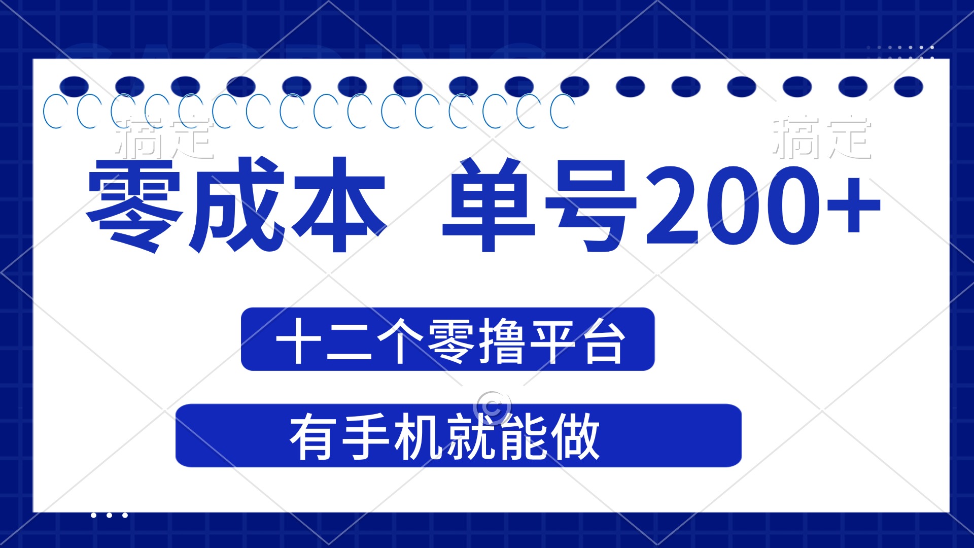 （14322期）2025年零成本单号200+，十二个零撸平台撸收益，有手机就能做-默默网创