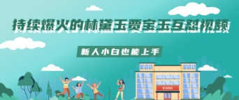 持续爆火的林黛玉贾宝玉互怼视频新人小白也能上手-默默网创