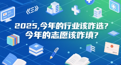 付费文章：2025，今年的行业该咋选？今年的志愿该咋填？-默默网创