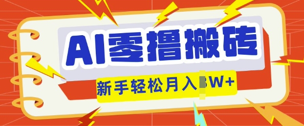 AI零撸搬砖项目玩法，有手就行， 3天必起号，复制粘贴简单月入过w-默默网创