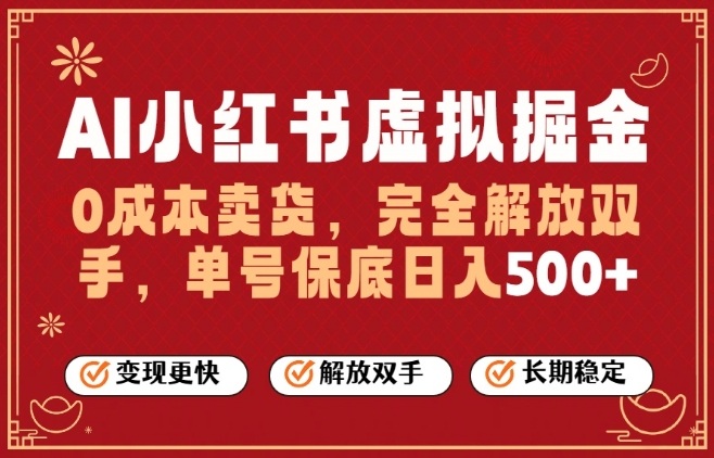 全自动运行，完全托管，单账号轻松日入5张+，26年最大的风口【揭秘】-默默网创