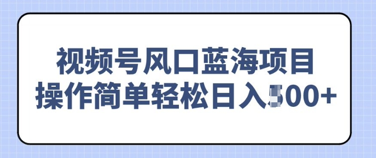 视频号风口蓝海项目，中老年人的流量密码，操作简单轻松日入多张-默默网创
