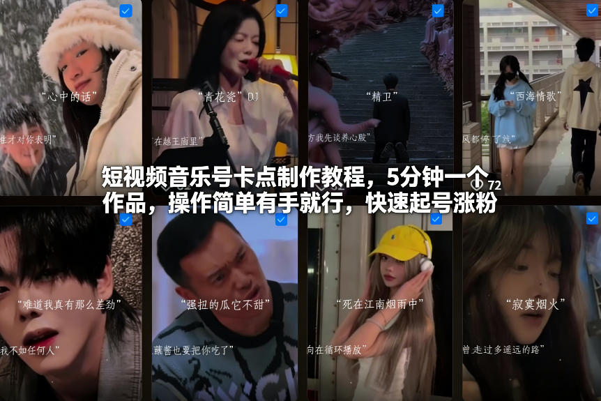 短视频音乐号卡点制作教程，5分钟一个作品，操作简单有手就行，快速起号涨粉-默默网创