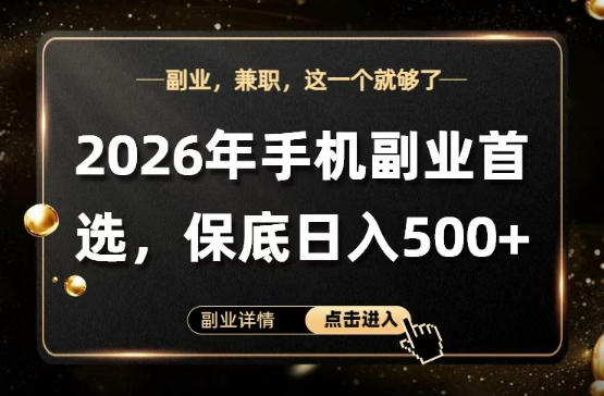 26年手机副业项目首推，单账号保底日入5张+，可矩阵放大【揭秘】-默默网创