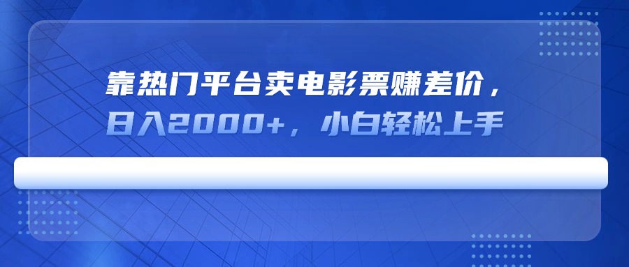 （14564期）靠热门平台卖电影票赚差价，日入2000+，小白轻松上手-默默网创