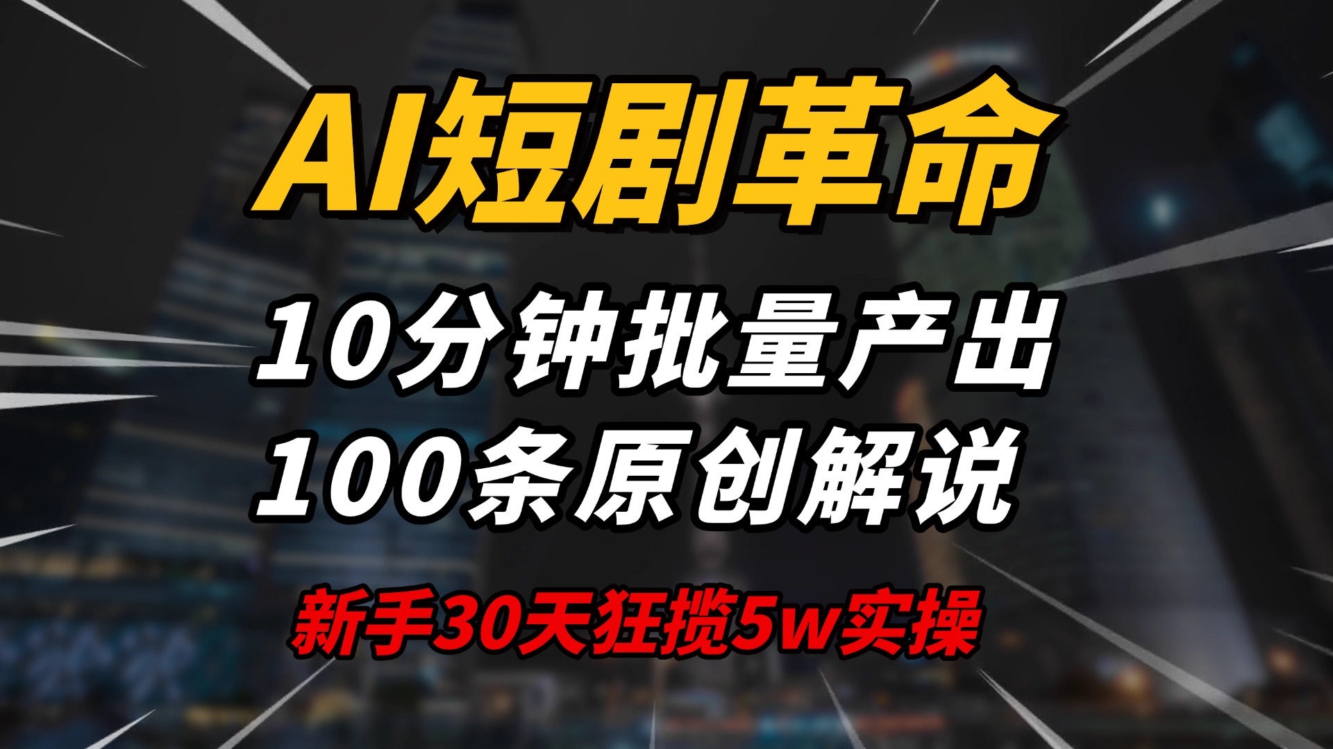 （14167期）AI短剧革命！10分钟批量产出100条原创解说，新手30天狂揽5w实操揭秘-默默网创