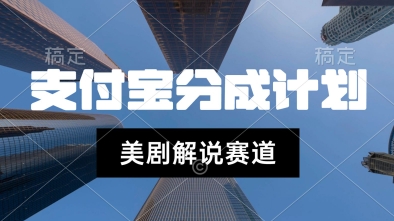 支付宝生活号最新玩法，美剧解说，利用软件自动混剪，一周起号，新手小白也能月入过W-默默网创