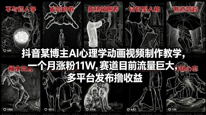 抖音某博主AI心理学动画视频制作教学，一个月涨粉11W，赛道目前流量巨大，多平台发布撸收益-默默网创