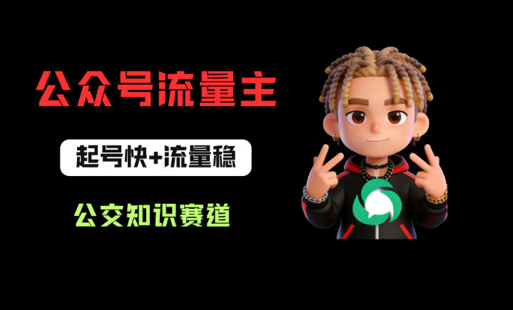 公众号流量主之公交知识赛道，起号快+流量稳，从0-1全流程讲解！-默默网创