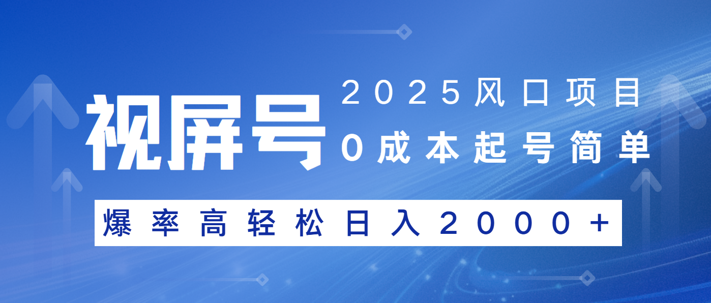 （14157期）2025风口项目，视频号带货，起号简单，爆率高轻松日入2000+-默默网创