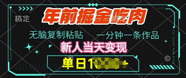 年前掘金吃肉，无脑复制粘贴，单日多张，一分钟一条作品，新人当天变现-默默网创