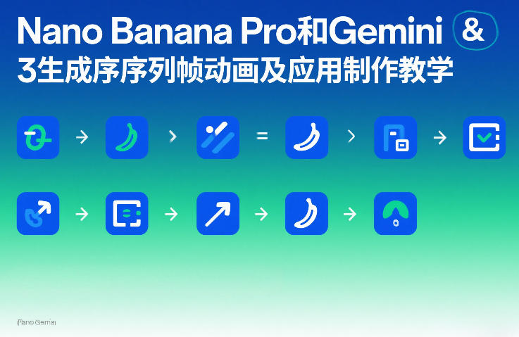Nano Banana Pro和Gemini 3生成序列帧动画及应用制作教学-默默网创