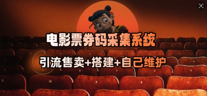 电影票券码采集系统_从商户放单转型做抢单达人-默默网创