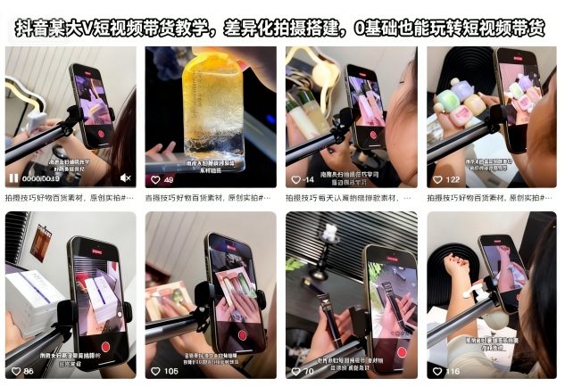 抖音某大V短视频带货教学，差异化拍摄搭建，0基础也能玩转短视频带货-默默网创