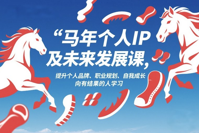 马年个人IP及未来发展课2026年1月17-18，提升个人品牌、职业规划、自我成长，向有结果的人学习-默默网创