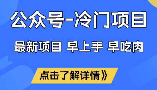 公众号冷门赛道，早上手早吃肉，单月轻松稳定变现1W【揭秘】-默默网创