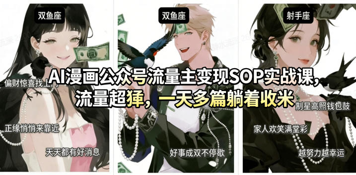 AI漫画公众号流量主变现SOP实战课，流量超猛，制作简单，一天多篇躺着收米-默默网创