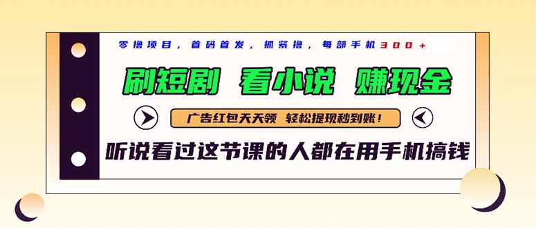 （14735期）最新短剧平台，刷短剧，看小说，赚现金，一部手机日入300+-默默网创