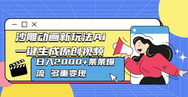 沙雕动画新玩法Ai一键生成原创视频日入多张，条条爆流 多重变现-默默网创