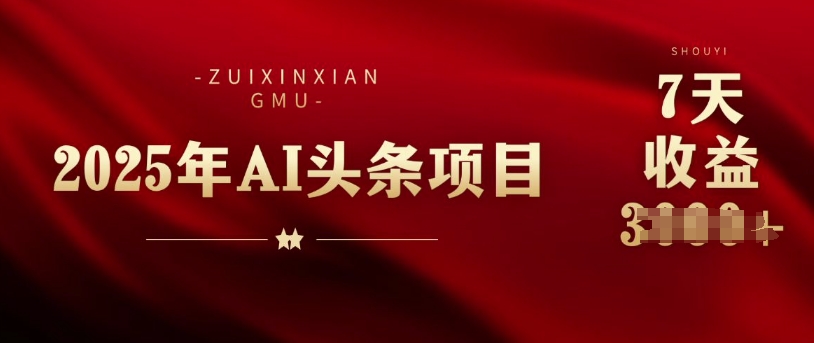 25年头条挣钱新姿势：AI爆款文章生成术，无脑操作日入多张+复制粘贴轻松玩转头条-默默网创