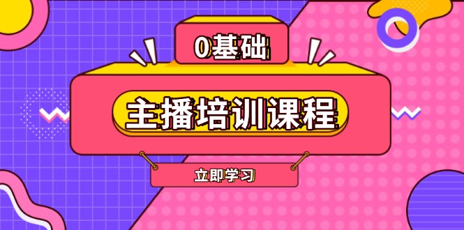 （13956期）主播培训课程：AI起号、直播思维、主播培训、直播话术、付费投流、剪辑等-默默网创