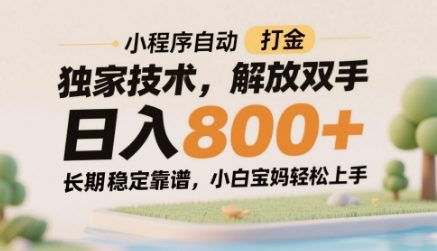 小程序自动打金独家技术，解放双手日入8张，长期稳定靠谱，小白宝妈轻松上手【揭秘】-默默网创